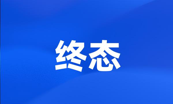 终态