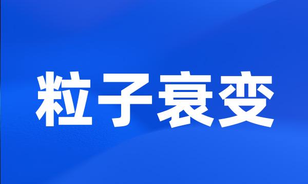 粒子衰变