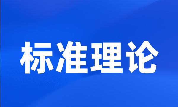 标准理论