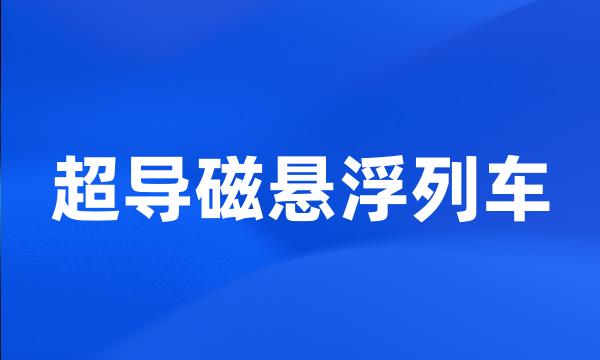 超导磁悬浮列车