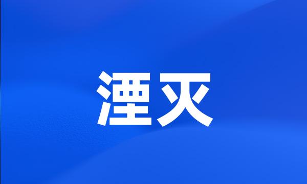 湮灭