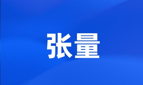 张量