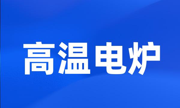 高温电炉