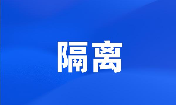 隔离