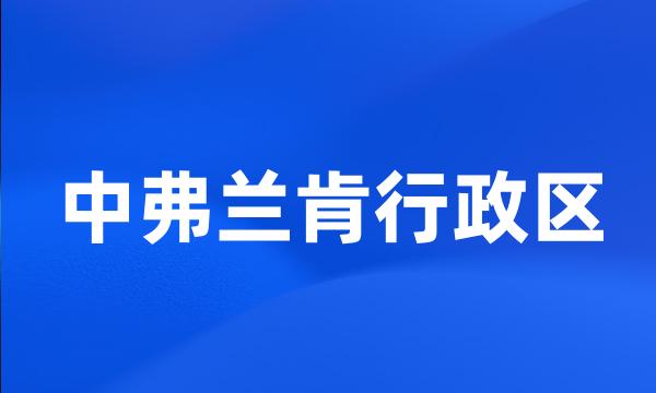 中弗兰肯行政区