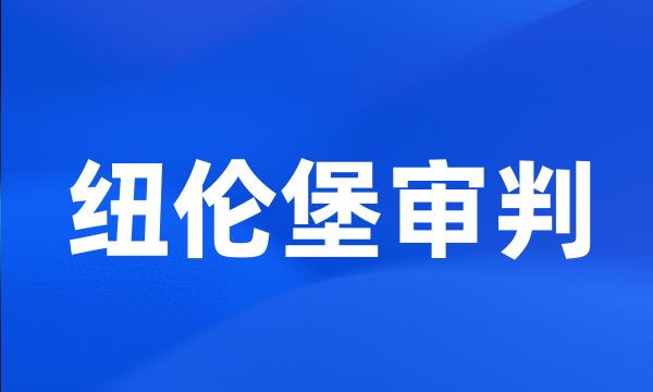 纽伦堡审判