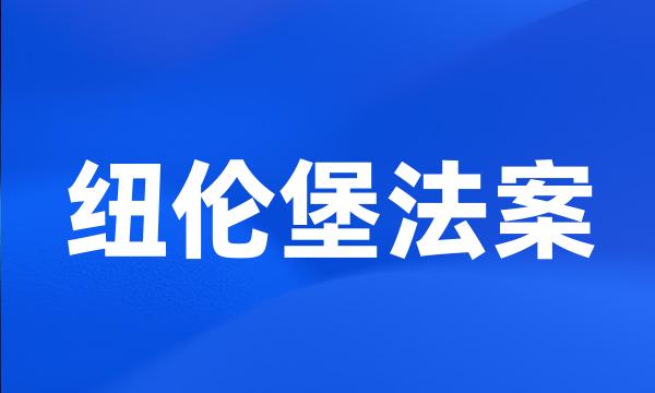 纽伦堡法案