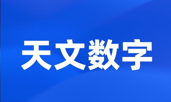 天文数字