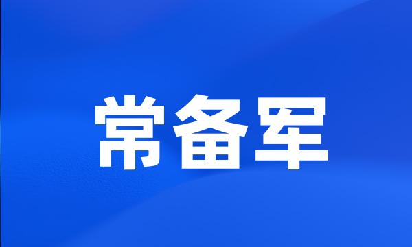 常备军