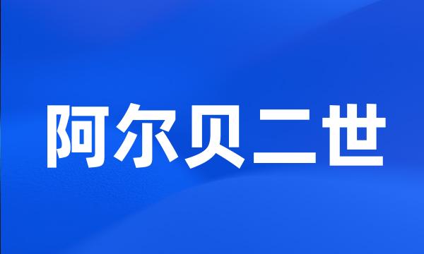 阿尔贝二世