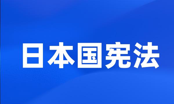 日本国宪法