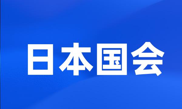 日本国会