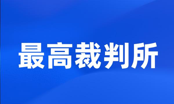 最高裁判所