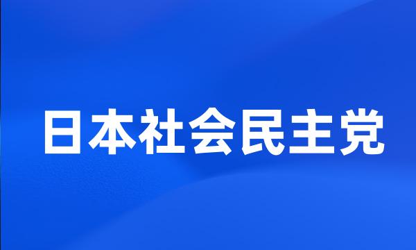 日本社会民主党