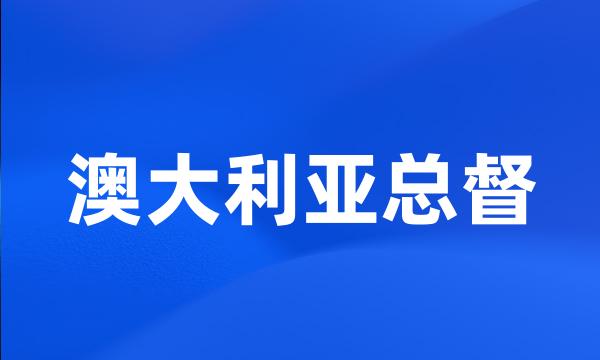 澳大利亚总督