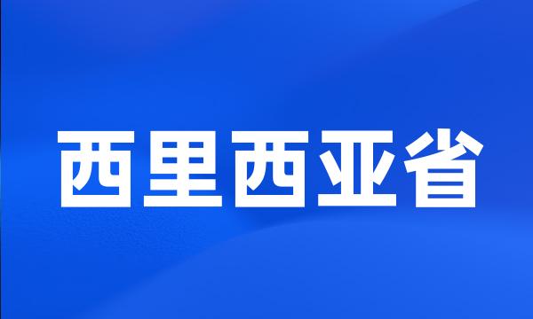 西里西亚省