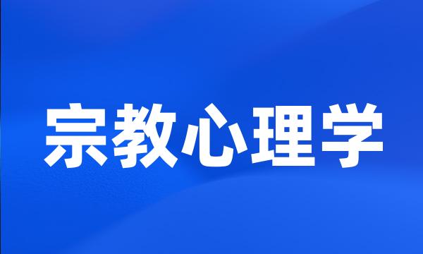 宗教心理学