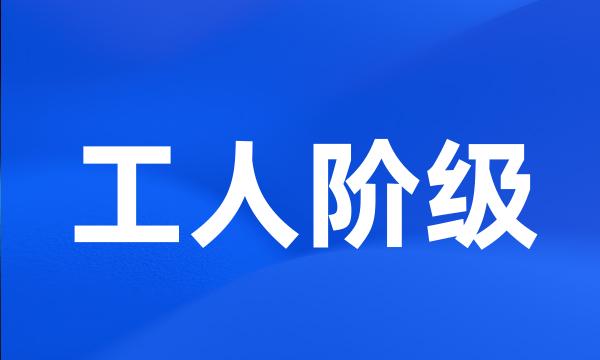 工人阶级