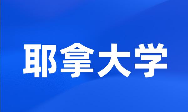 耶拿大学