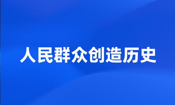 人民群众创造历史