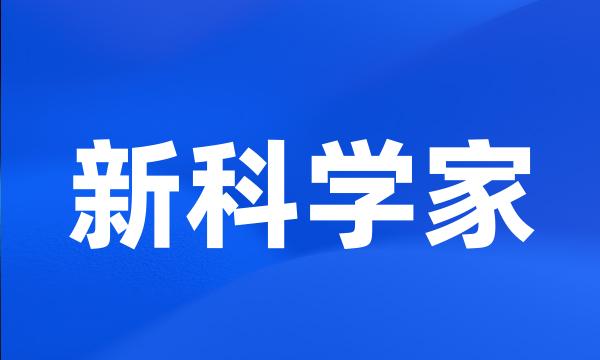 新科学家