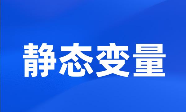 静态变量