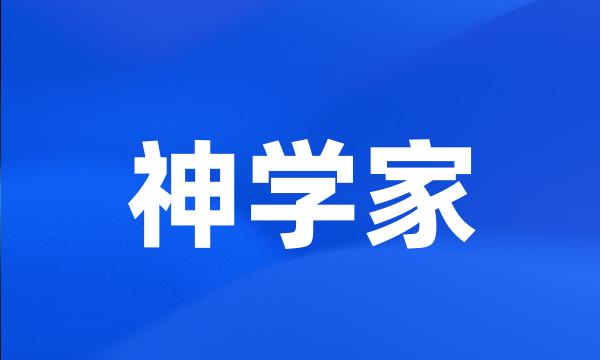 神学家