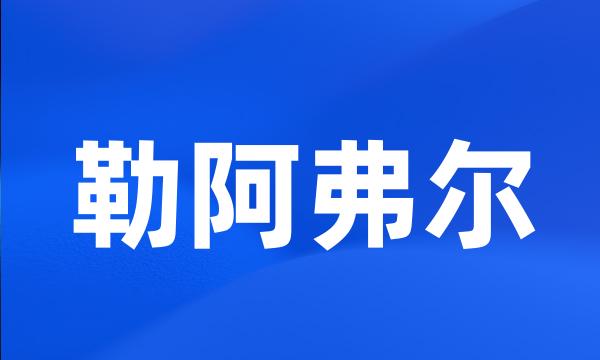 勒阿弗尔