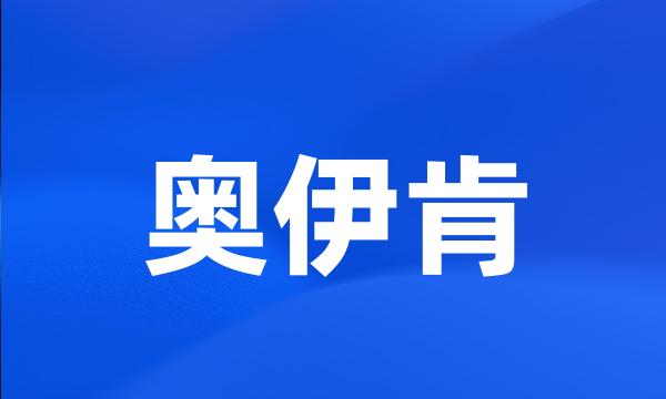 奥伊肯