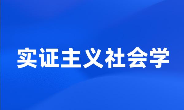 实证主义社会学