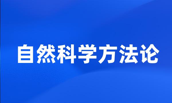 自然科学方法论