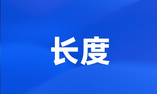 长度