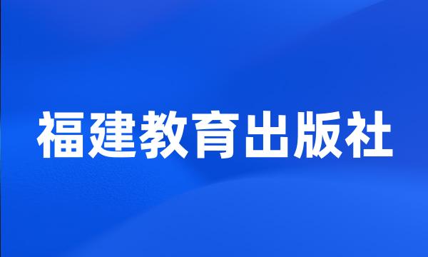 福建教育出版社