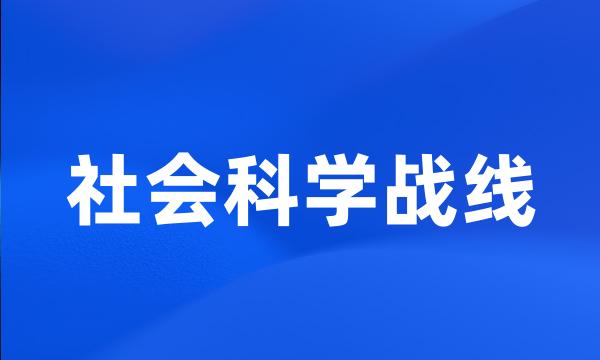 社会科学战线