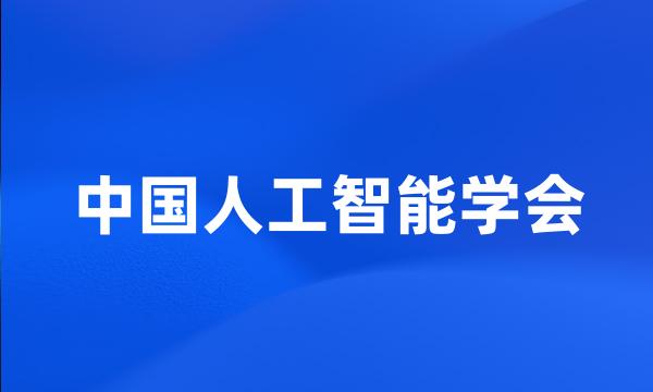 中国人工智能学会