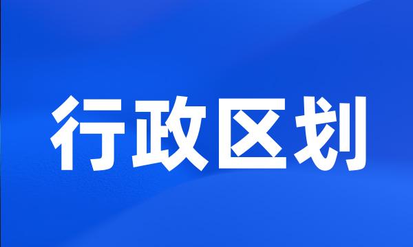 行政区划