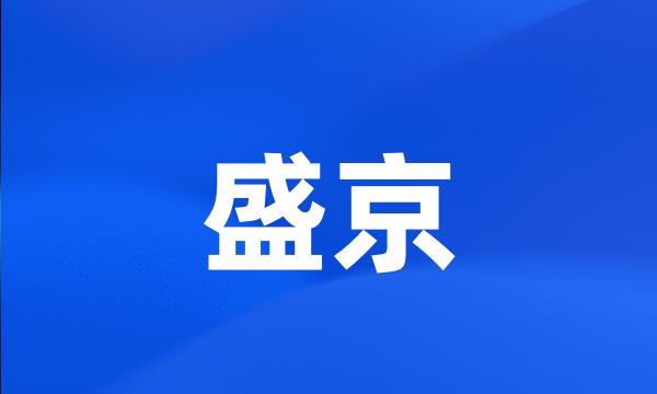 盛京