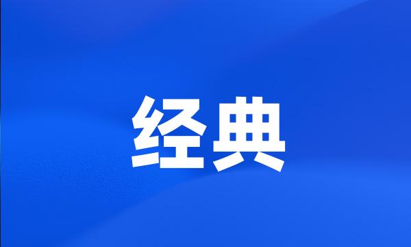 经典