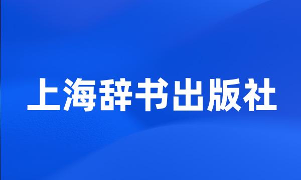 上海辞书出版社