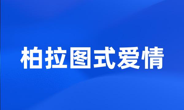 柏拉图式爱情