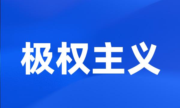 极权主义