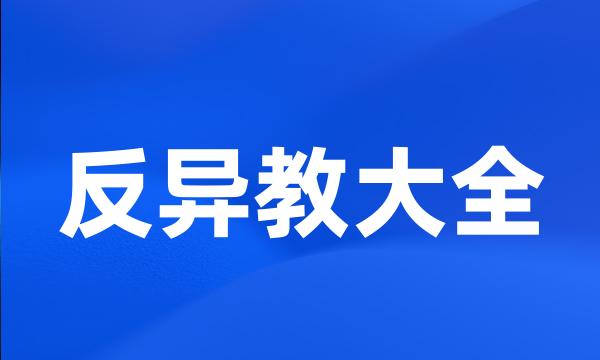 反异教大全