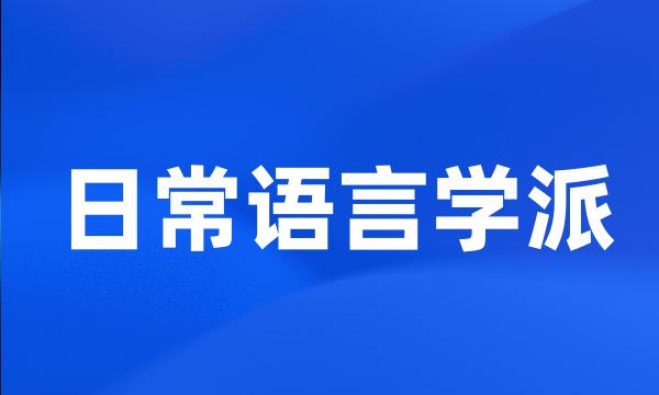 日常语言学派