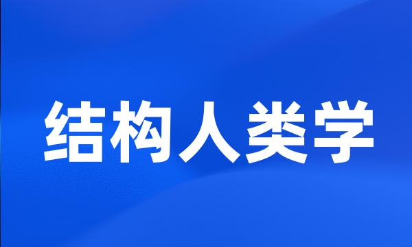 结构人类学