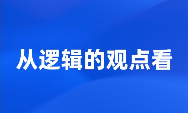 从逻辑的观点看