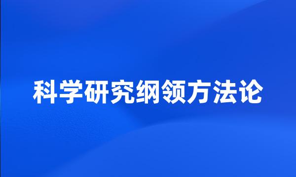 科学研究纲领方法论