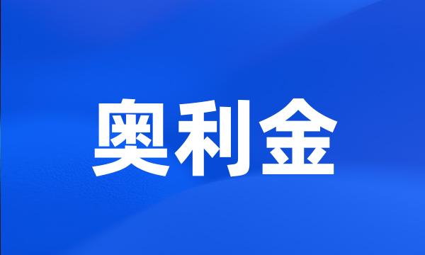 奥利金