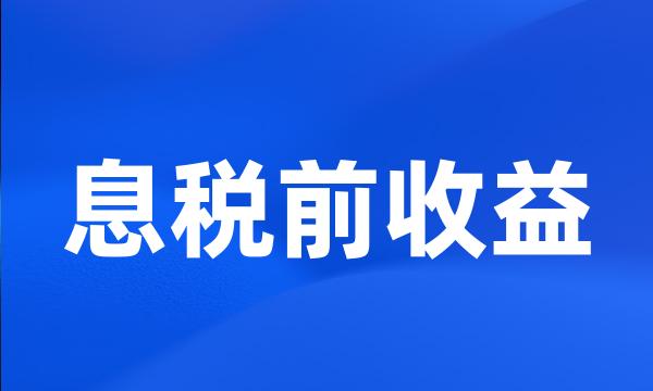 息税前收益