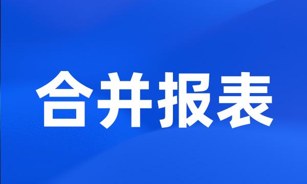 合并报表