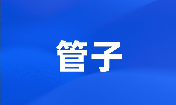 管子